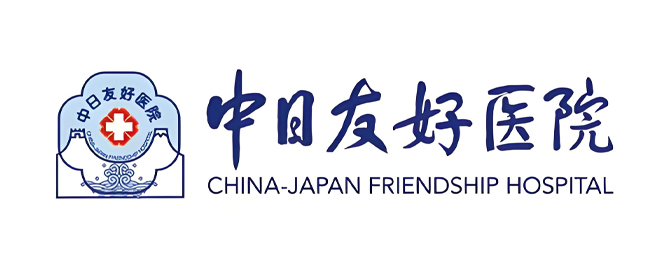 中日友好医院