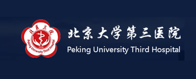 北京大学第三医院
